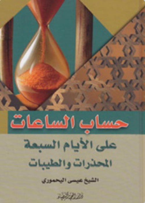 حساب الساعات على الأيام السبعة المحذرات والطيبات 