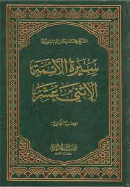 سيرة الأئمة الأثني عشر الجزئ الأول والثاني