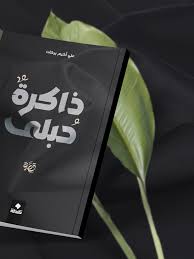 ذاكرة حبلى