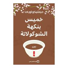 خميس بنكهة الشوكولاتة 