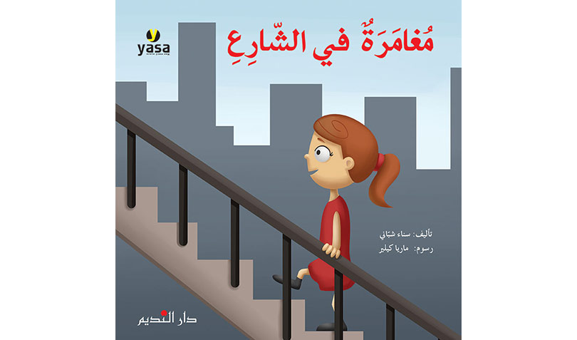 مغامرة في الشارع 