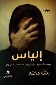 إلياس ؛ وستبقى رأس بيروت في السلم والحرب ملاذا بحجم الوطن