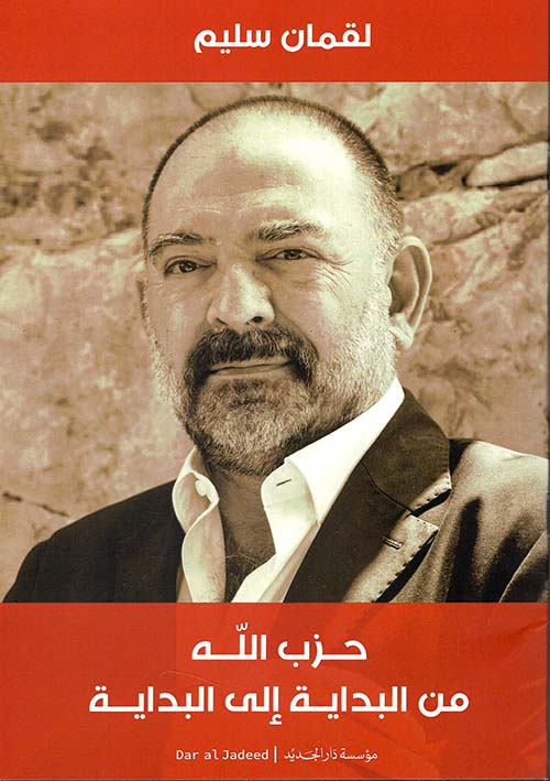 حزب اللّٰه من البداية إلى البداية