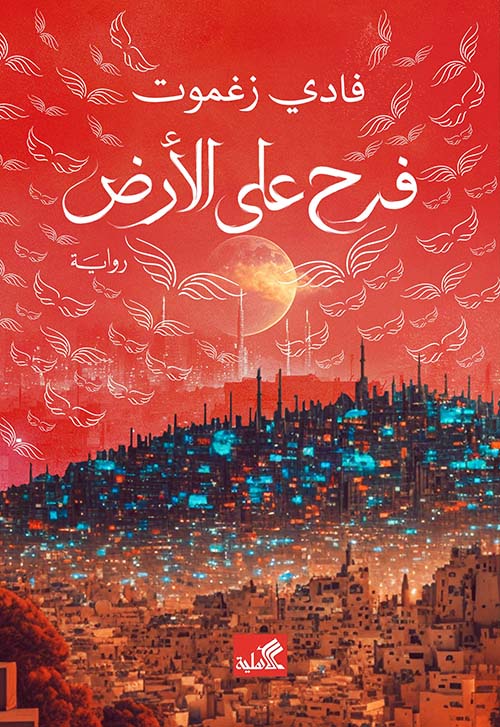 فرح على الأرض