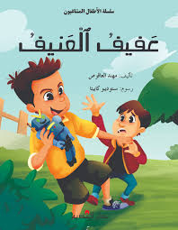 عفيف العنيف