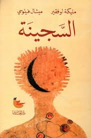 السجينة - دار الجديد