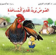 الصوص يريد تقديم المساعدة 