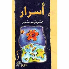 أسرار مريم نور