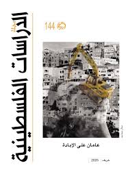 مجلة الدراسات الفلسطينية - العدد 144