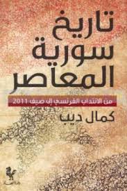 تاريخ سورية المعاصر من الانتداب الفرنسي إلى صيف 2011
