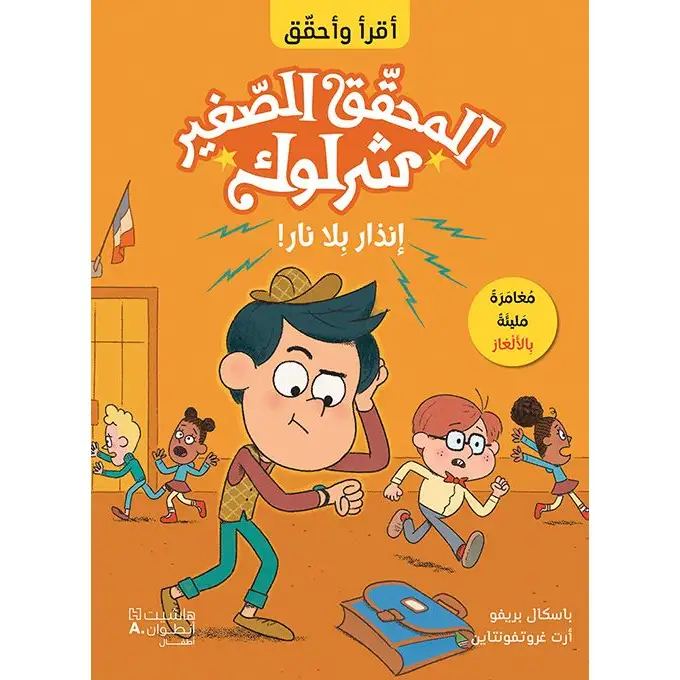 أقرأ وأحقق: المحقق الصغير شرلوك: إنذار بلا نار!