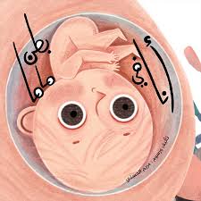 أنا في بطن ماما