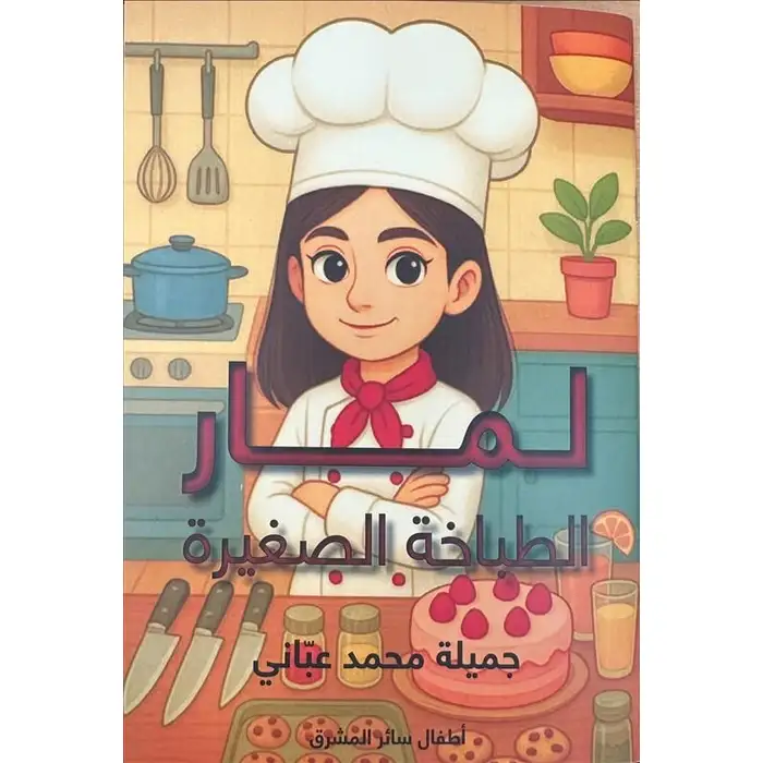 لمار الطباخة الصغيرة 