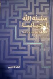 مشيئة الله لحياتنا هل نطلبها وهل نقدر أن نعرفها؟