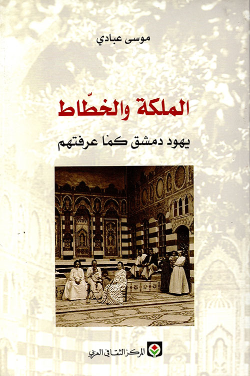 الملكة والخطاط ؛ يهود دمشق كما عرفتهم 