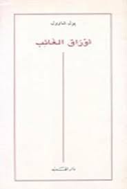 أوراق الغائب