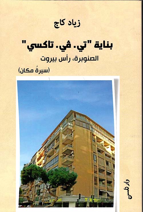 بناية " تي - في- تاكسي " ، الصنوبرة - رأس بيروت 