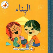 سلسلة علوم أساسية للصغار: البناء