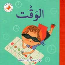 سلسلة رياضيات أساسية للصغار: الوقت