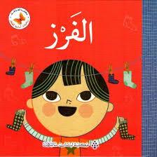 سلسلة رياضيات أساسية للصغار: الفرز