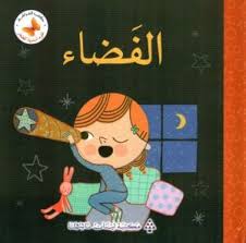 علوم أساسية للصغار: الفضاء