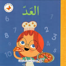 سلسلة رياضيات أساسية للصغار: العد