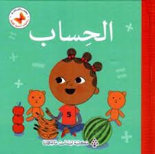 سلسلة رياضيات أساسية للصغار: الحساب