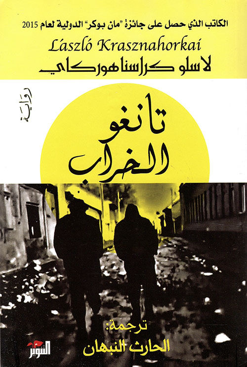 تانغو الخراب