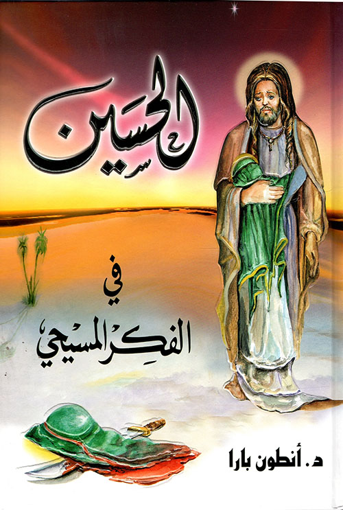 الحسين في الفكر المسيحي
