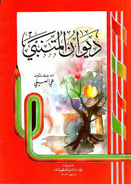 ديوان المتنبي - غلاف فني