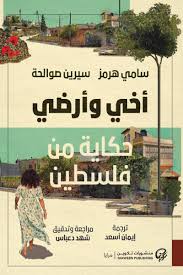 أخي وأرضي: حكاية من فلسطين