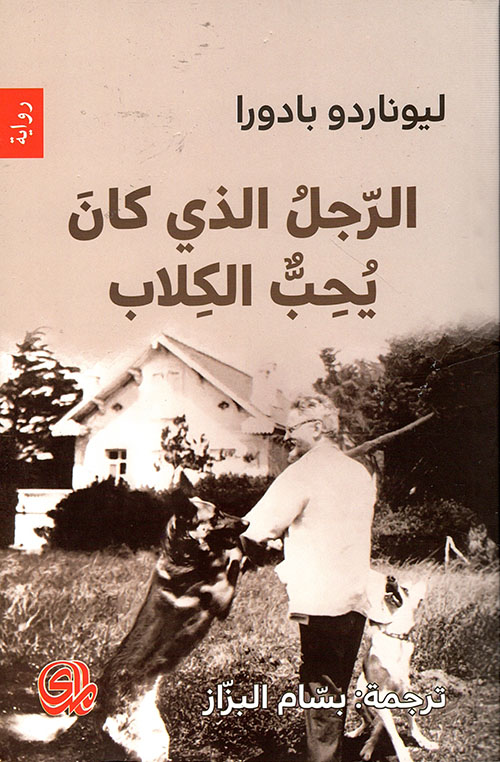 الرجل الذي كان يحب الكلاب 