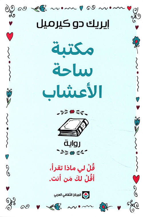 مكتبة ساحة الأعشاب 
