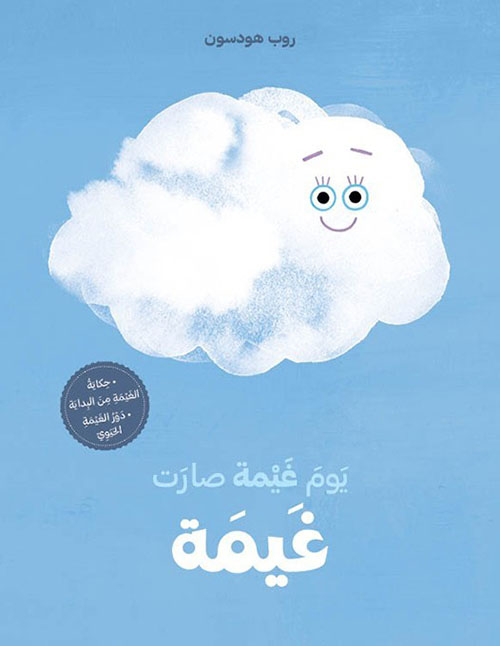 سلسلة حكاية من البداية: يوم غيمة صارت غيمة