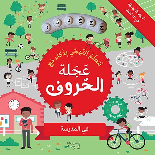 عجلة الحروف: في المدرسة 