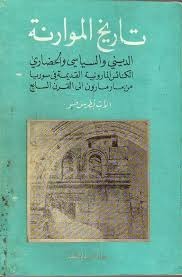 تاريخ الموارنة الديني والسياسي والحضاري ج1