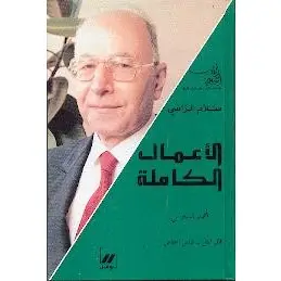سلام الراسي الأعمال الكاملة المجلد السادس: قال المثل - الناس اجناس