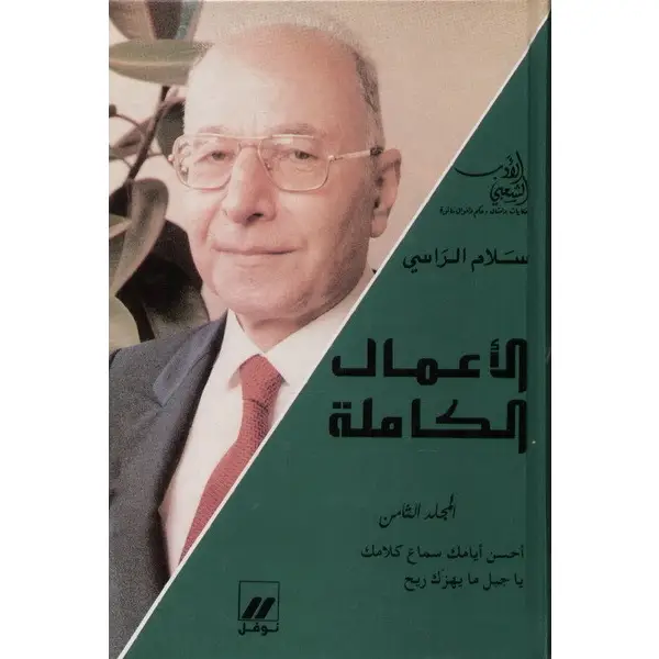 سلام الراسي الأعمال الكاملة المجلد الثامن: أحسن أيامك سماع كلامك - يا جبل ما يهزك ريح