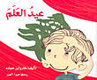 عيد العلم