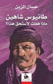  طانيوس شاهين ماذا فعلت لأستحق هذا