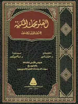 الفتوحات المكية - 9 أجزاء