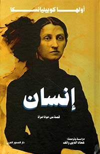 إنسان: قصة من حياة إمرأة