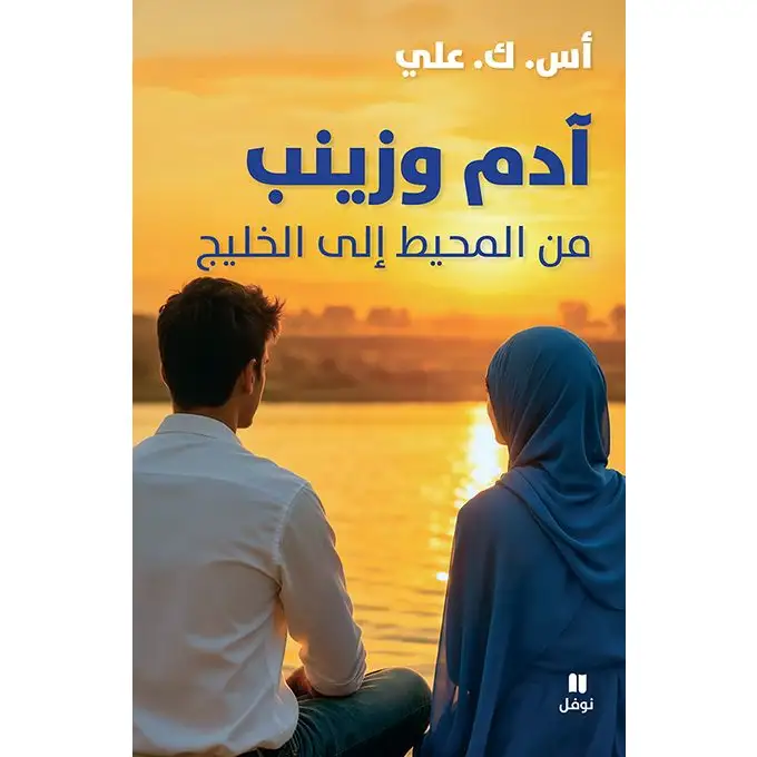 آدم وزينب من المحيط إلى الخليج