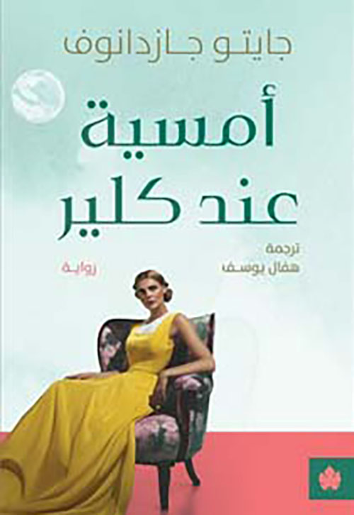 أمسية عند كلير