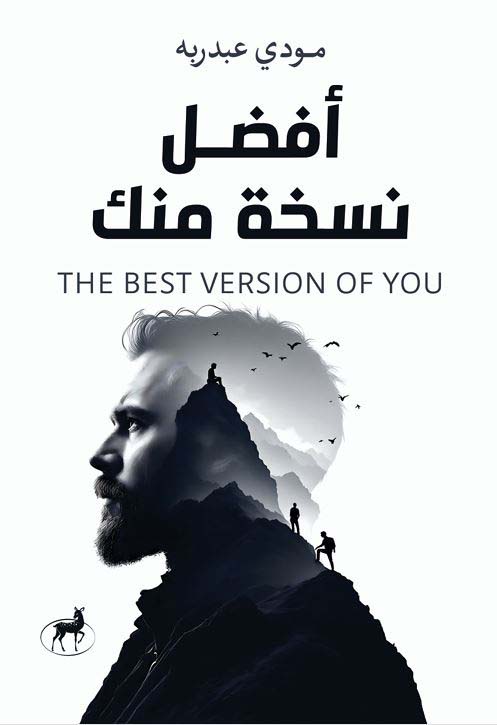 أفضل نسخة منك