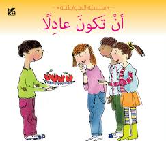سلسلة المواطنة: أن تكون عادلا