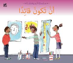 سلسلة المواطنة: أن تكون قائدا