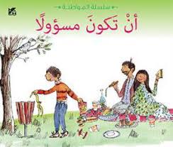 سلسلة المواطنة: أن تكون مسؤولا
