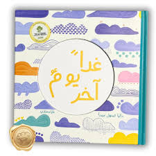 غدا يوم آخر 