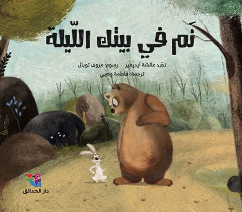 نم في بيتك الليلة